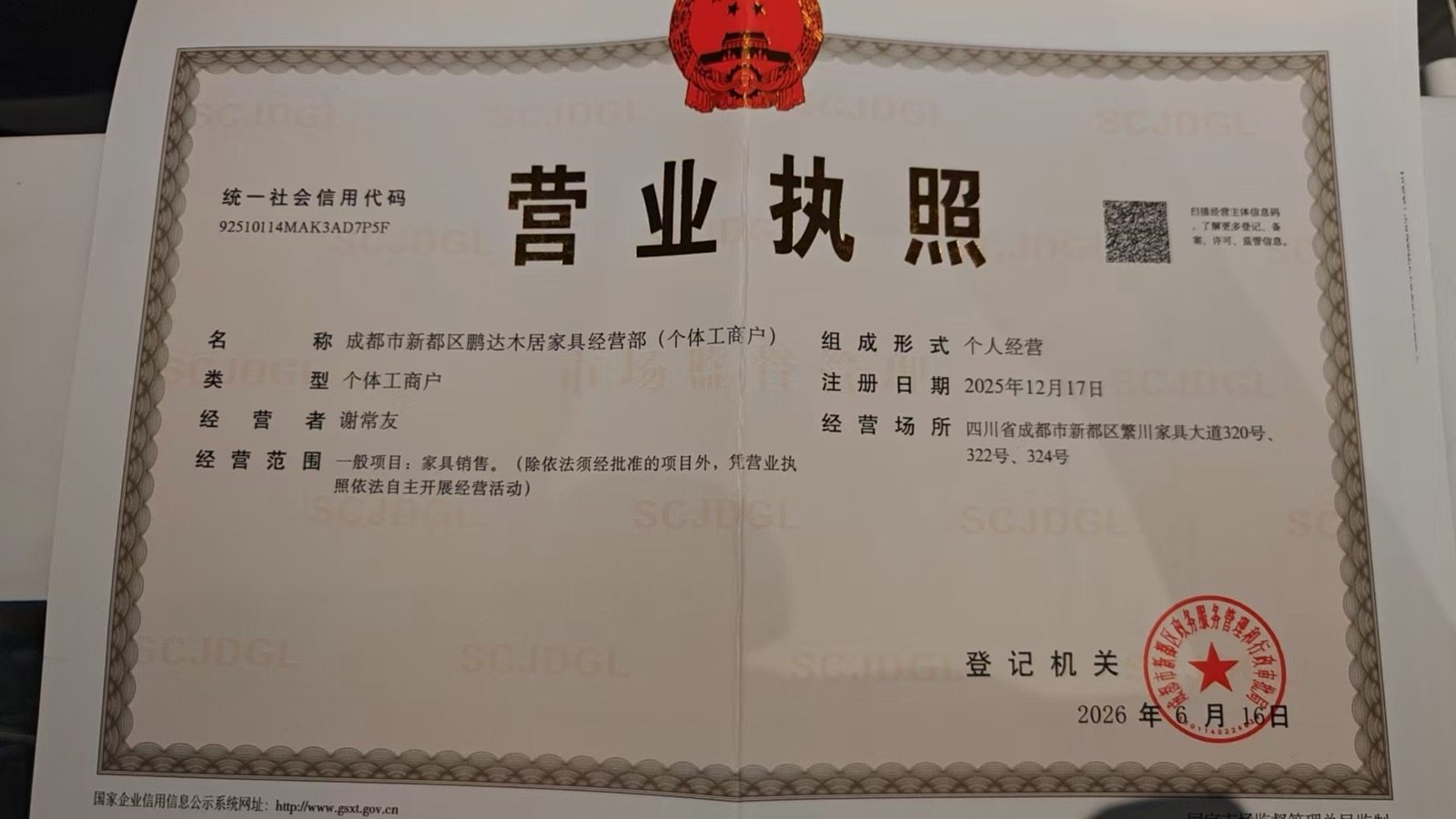 成都市新都区鹏达木居家具经营部营业执照